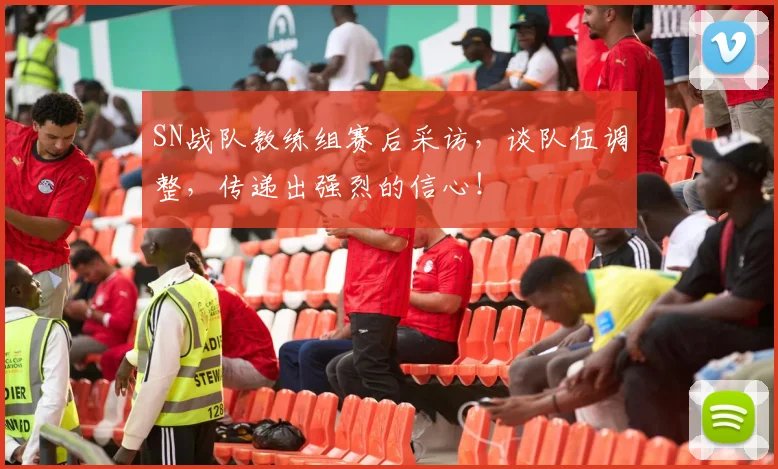 SN战队教练组赛后采访，谈队伍调整，传递出强烈的信心！