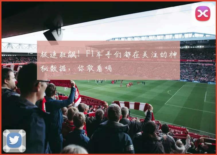 极速狂飙！F1车手们都在关注的神秘数据，你敢看吗