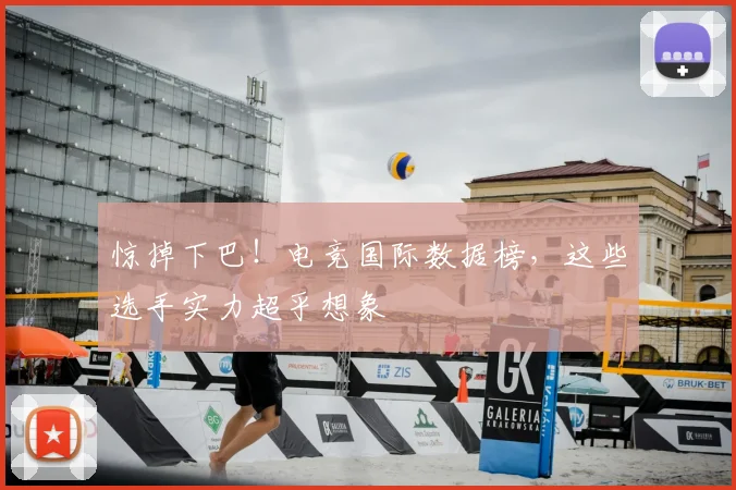 惊掉下巴!电竞国际数据榜,这些选手实力超乎想象
