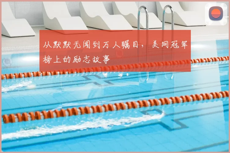 从默默无闻到万人瞩目，美网冠军榜上的励志故事
