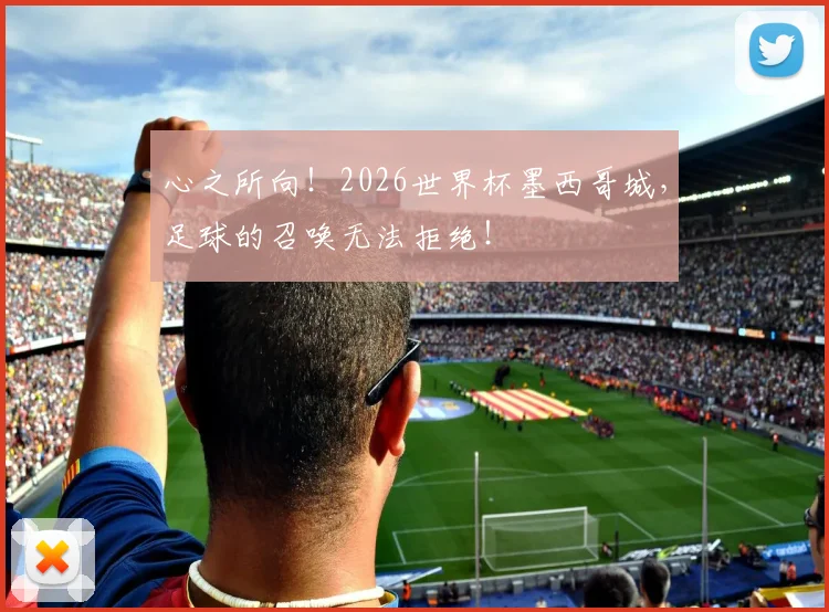 心之所向！2026世界杯墨西哥城，足球的召唤无法拒绝！