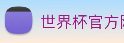世界杯官方网站，世界杯shijiebei(中国) logo